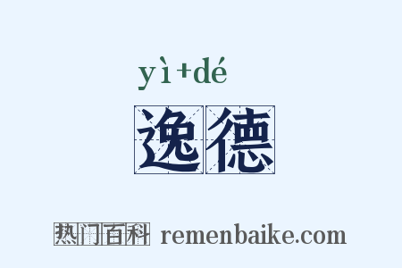 逸德是什么意思的图片